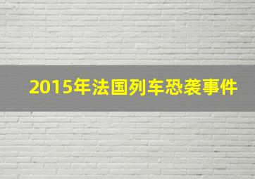 2015年法国列车恐袭事件