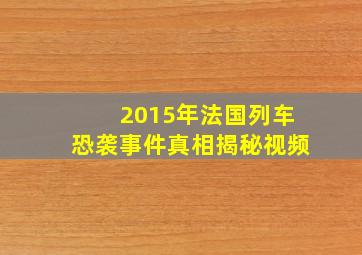 2015年法国列车恐袭事件真相揭秘视频