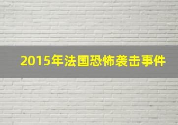 2015年法国恐怖袭击事件