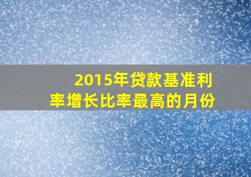 2015年贷款基准利率增长比率最高的月份