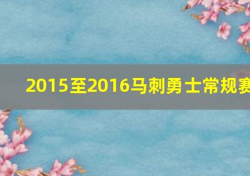 2015至2016马刺勇士常规赛