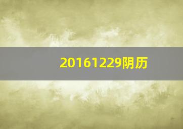 20161229阴历