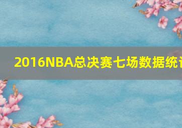 2016NBA总决赛七场数据统计