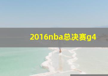 2016nba总决赛g4