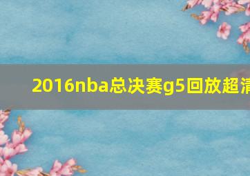 2016nba总决赛g5回放超清