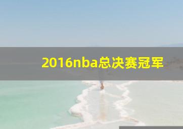 2016nba总决赛冠军