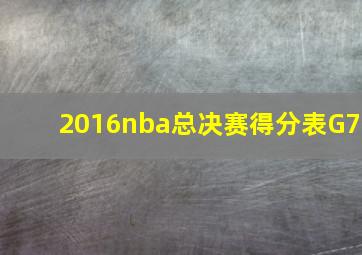 2016nba总决赛得分表G7