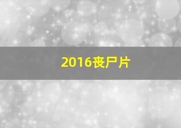 2016丧尸片