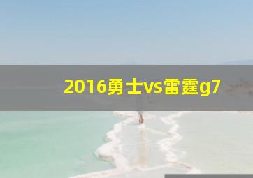 2016勇士vs雷霆g7