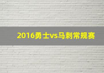 2016勇士vs马刺常规赛