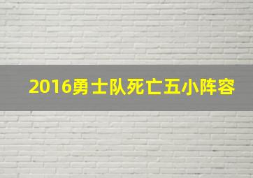 2016勇士队死亡五小阵容