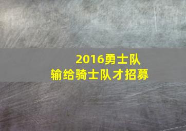 2016勇士队输给骑士队才招募