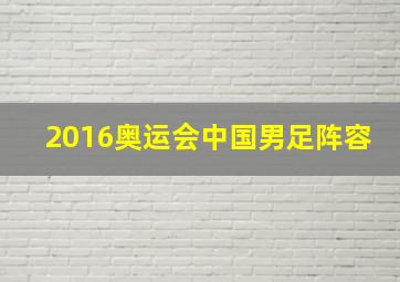 2016奥运会中国男足阵容