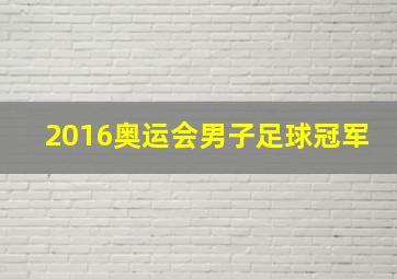 2016奥运会男子足球冠军