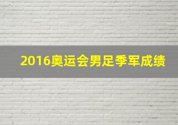 2016奥运会男足季军成绩