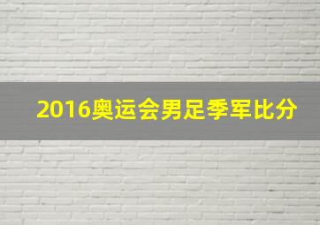 2016奥运会男足季军比分