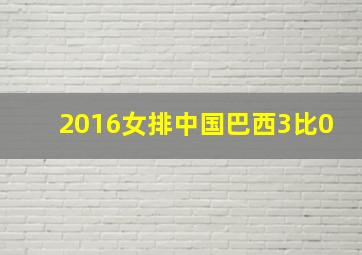 2016女排中国巴西3比0