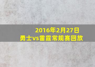 2016年2月27日勇士vs雷霆常规赛回放