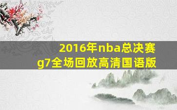 2016年nba总决赛g7全场回放高清国语版