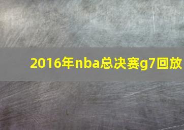 2016年nba总决赛g7回放