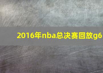 2016年nba总决赛回放g6