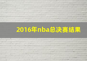 2016年nba总决赛结果