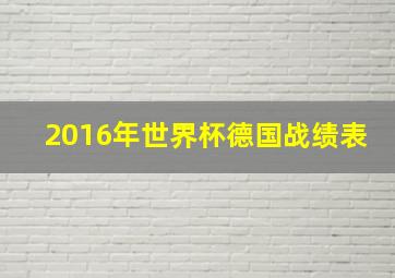 2016年世界杯德国战绩表