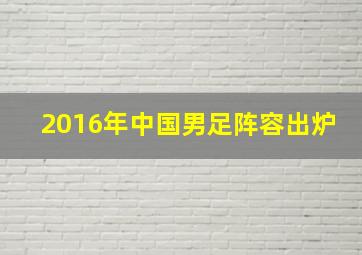 2016年中国男足阵容出炉