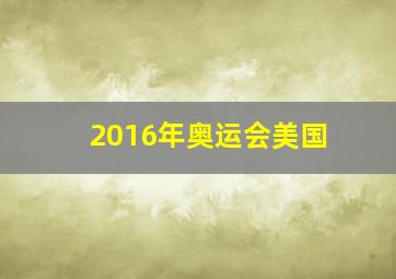 2016年奥运会美国