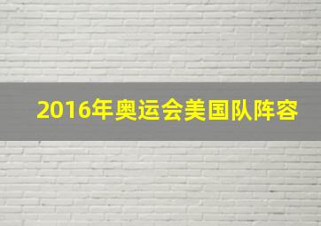 2016年奥运会美国队阵容