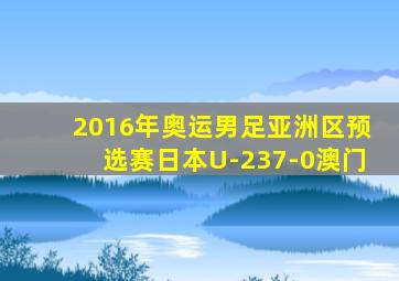 2016年奥运男足亚洲区预选赛日本U-237-0澳门