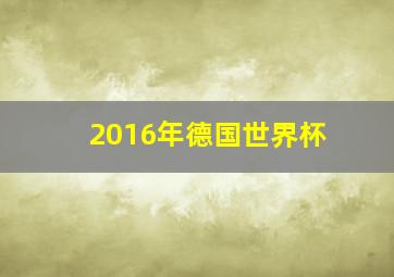 2016年德国世界杯