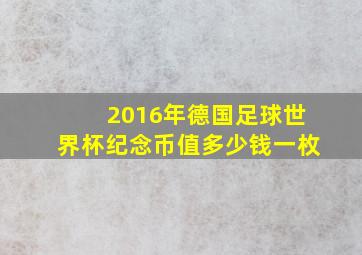 2016年德国足球世界杯纪念币值多少钱一枚