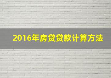 2016年房贷贷款计算方法