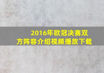 2016年欧冠决赛双方阵容介绍视频播放下载