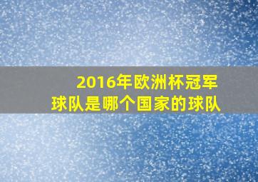 2016年欧洲杯冠军球队是哪个国家的球队