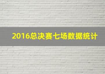 2016总决赛七场数据统计