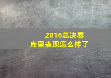 2016总决赛库里表现怎么样了