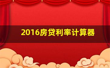 2016房贷利率计算器