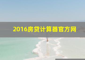 2016房贷计算器官方网