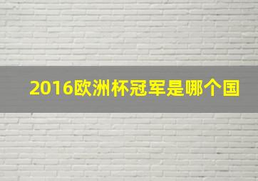 2016欧洲杯冠军是哪个国