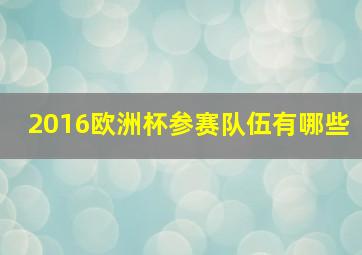 2016欧洲杯参赛队伍有哪些