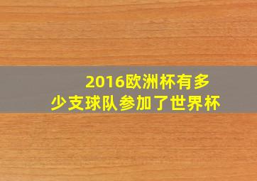 2016欧洲杯有多少支球队参加了世界杯