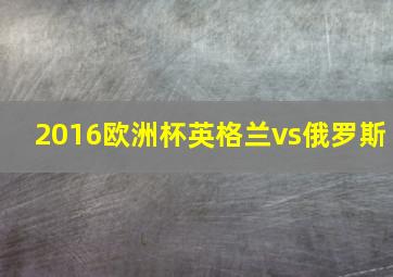 2016欧洲杯英格兰vs俄罗斯