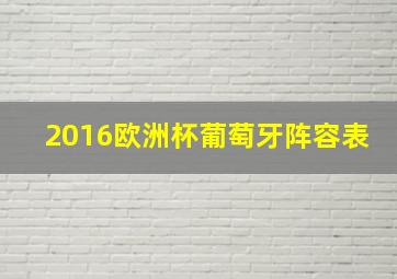 2016欧洲杯葡萄牙阵容表