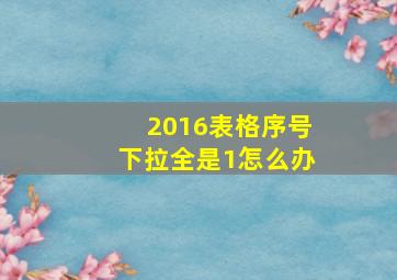 2016表格序号下拉全是1怎么办