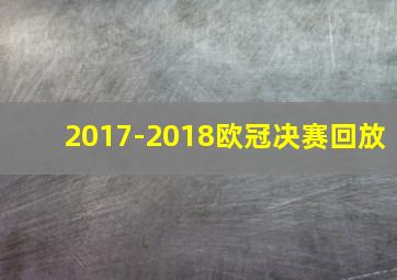 2017-2018欧冠决赛回放