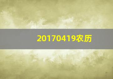 20170419农历