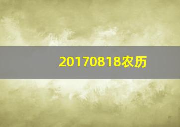 20170818农历