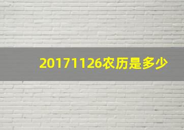 20171126农历是多少